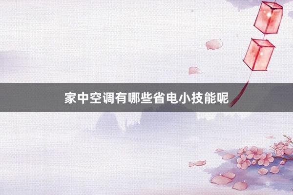 家中空调有哪些省电小技能呢