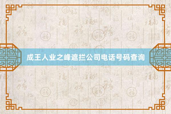 成王人业之峰遮拦公司电话号码查询