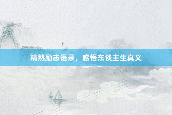 精熟励志语录，感悟东谈主生真义