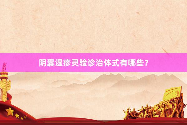 阴囊湿疹灵验诊治体式有哪些？