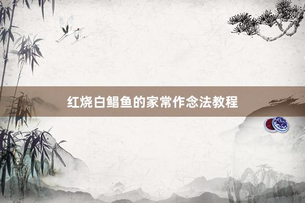 红烧白鲳鱼的家常作念法教程
